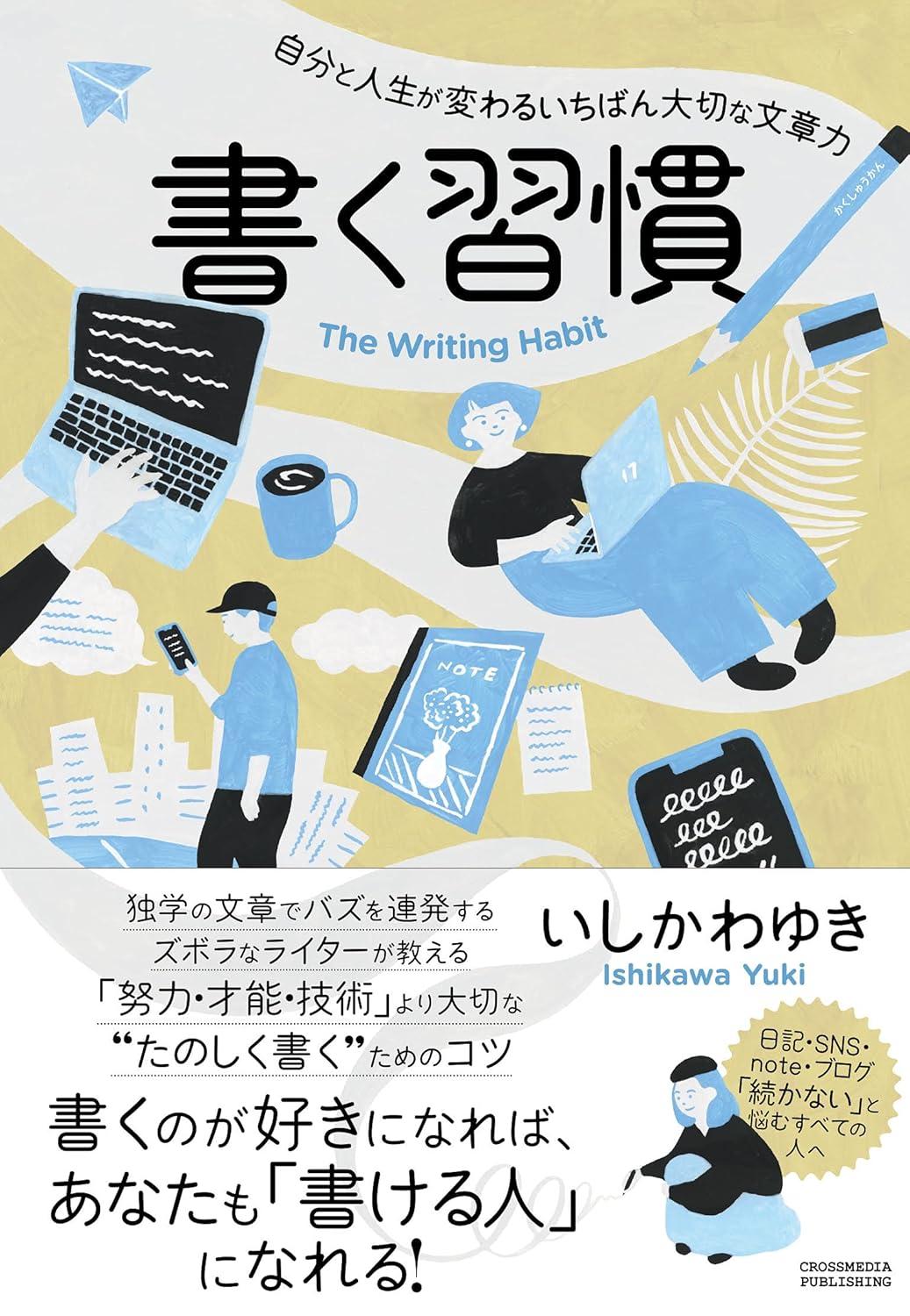 書く習慣 〜自分と人生が変わるいちばん大切な文章力〜の画像