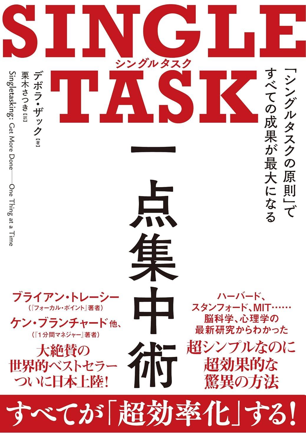 SINGLE TASK 一点集中術――「シングルタスクの原則」ですべての成果が最大になるの画像