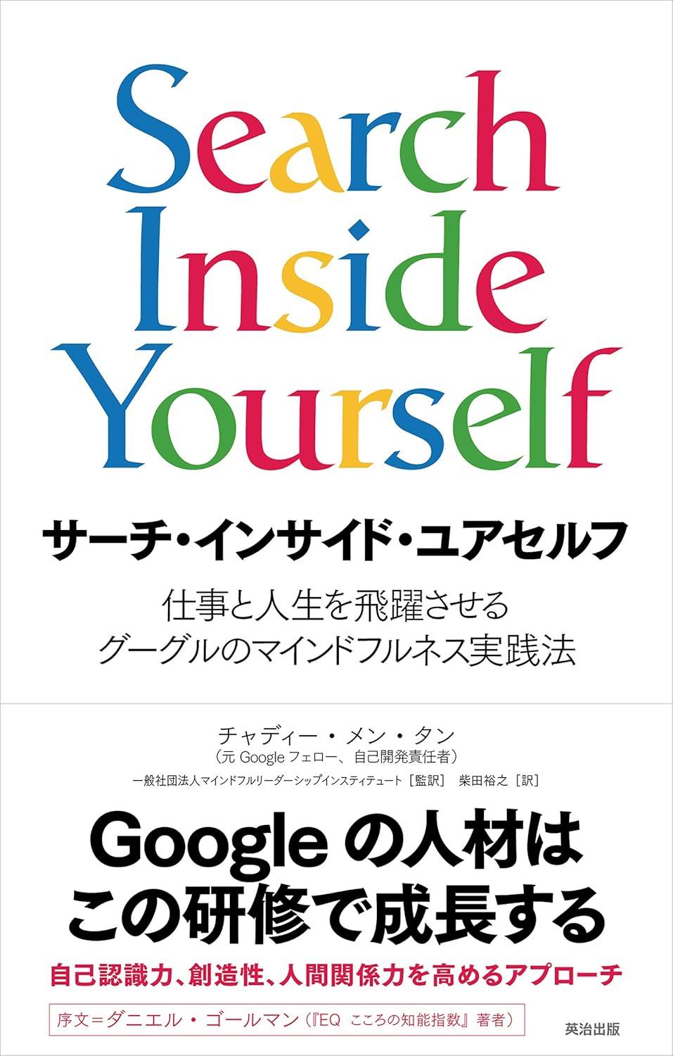 サーチ・インサイド・ユアセルフ――仕事と人生を飛躍させるグーグルのマインドフルネス実践法の画像