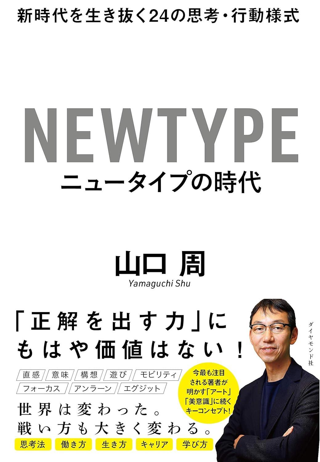 ニュータイプの時代 新時代を生き抜く24の思考・行動様式の画像