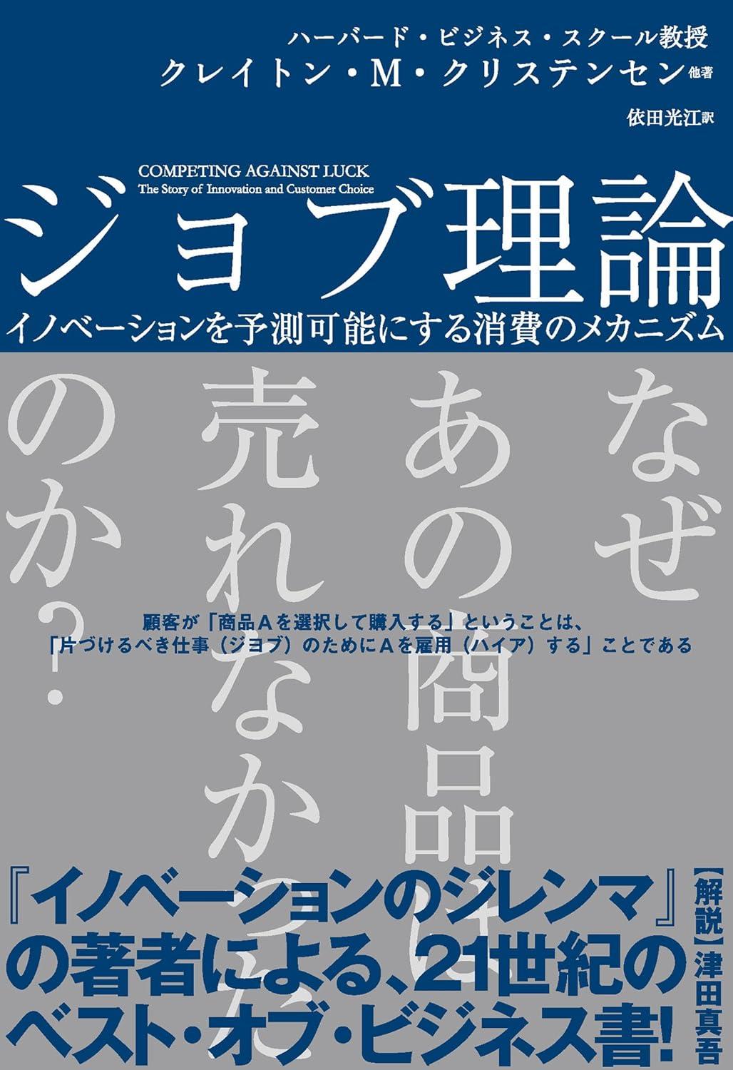 ジョブ理論 イノベーションを予測可能にする消費のメカニズム (ハーパーコリンズ・ノンフィクション)の画像