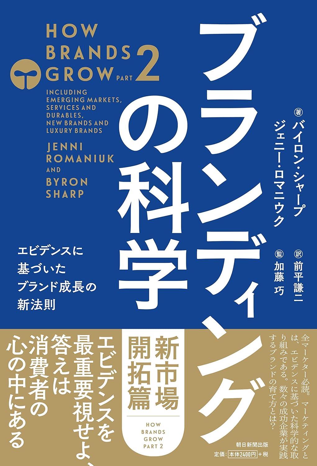 ブランディングの科学 [新市場開拓篇] エビデンスに基づいたブランド成長の新法則の画像