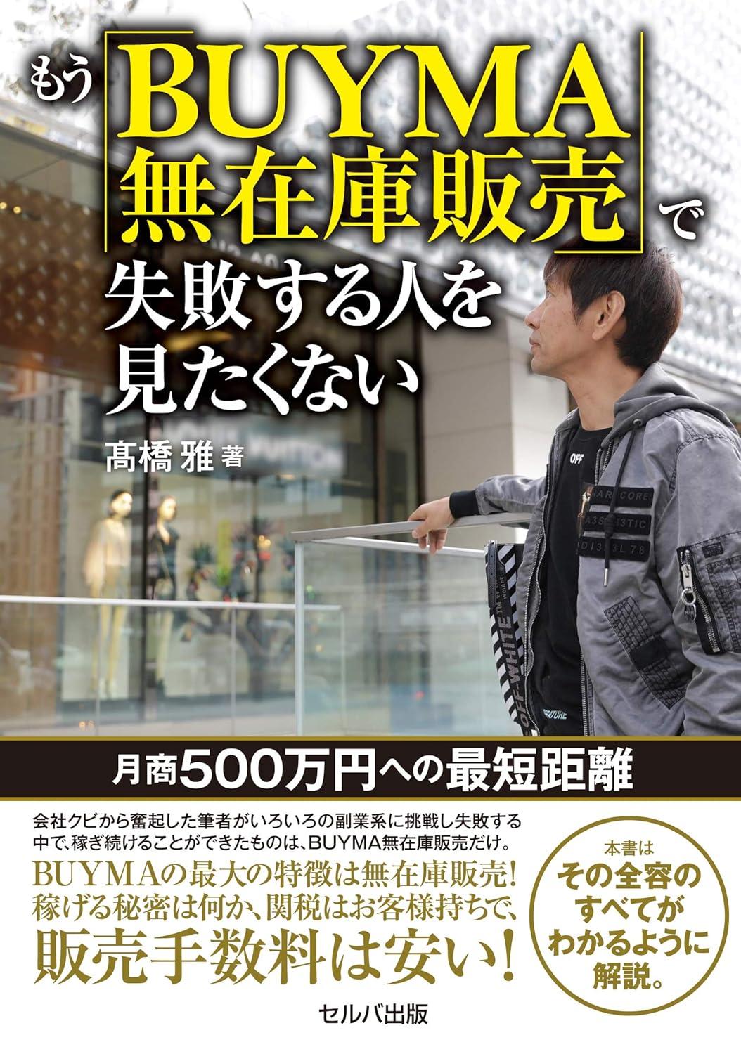 もう「BUYMA無在庫販売」で失敗する人を見たくない ―月商500万円への最短距離の画像