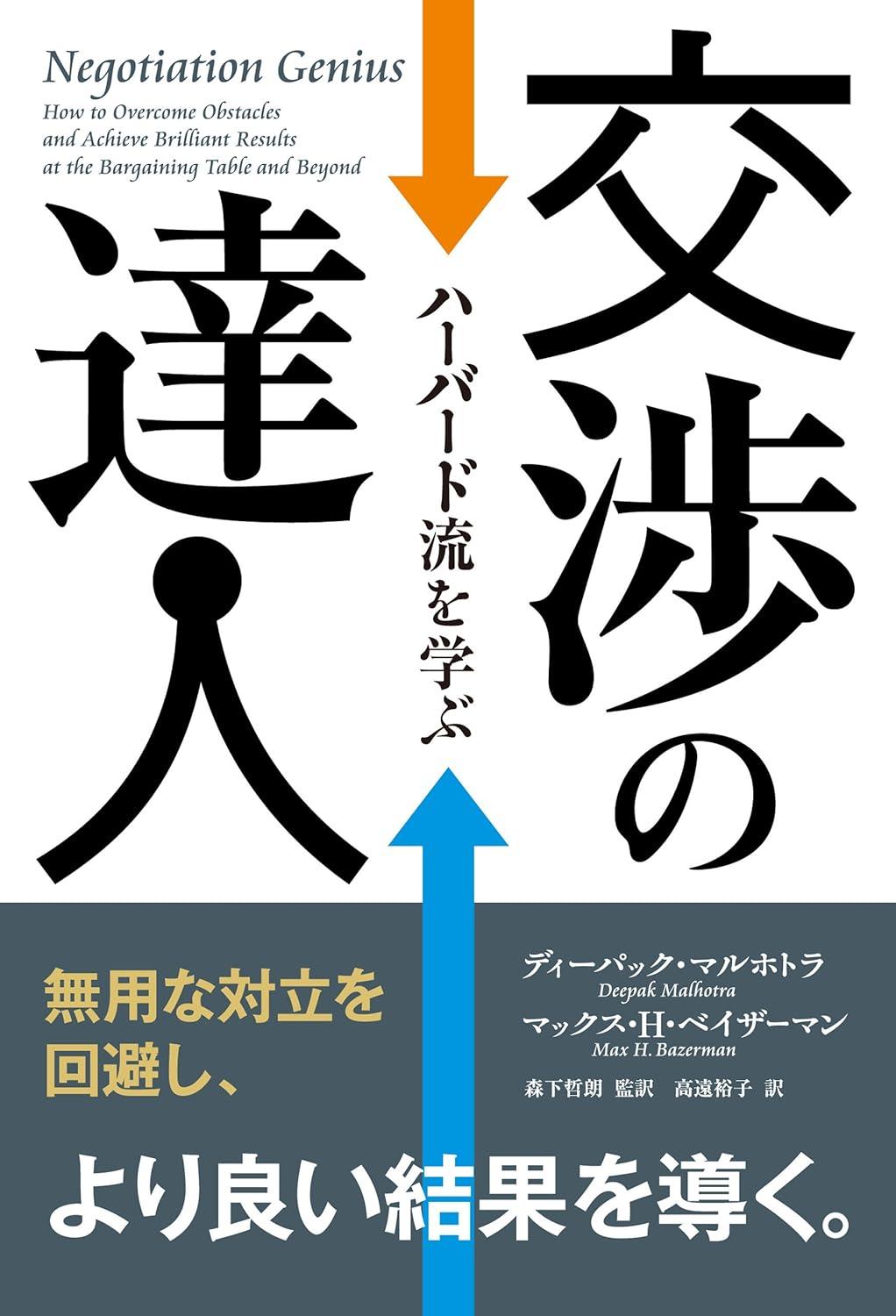 交渉の達人 ──ハーバード流を学ぶ (フェニックスシリーズ)の画像