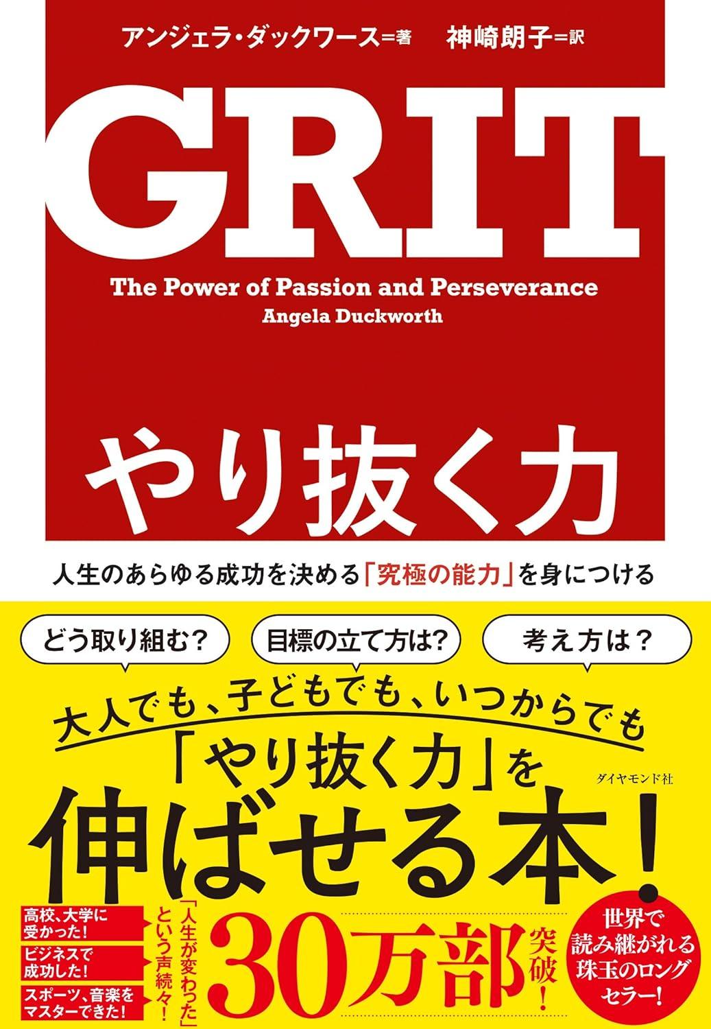 やり抜く力 GRIT(グリット)――人生のあらゆる成功を決める「究極の能力」を身につけるの画像