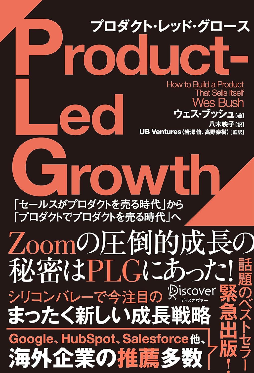 PLG プロダクト・レッド・グロース 「セールスがプロダクトを売る時代」から「プロダクトでプロダクトを売る時代」への画像