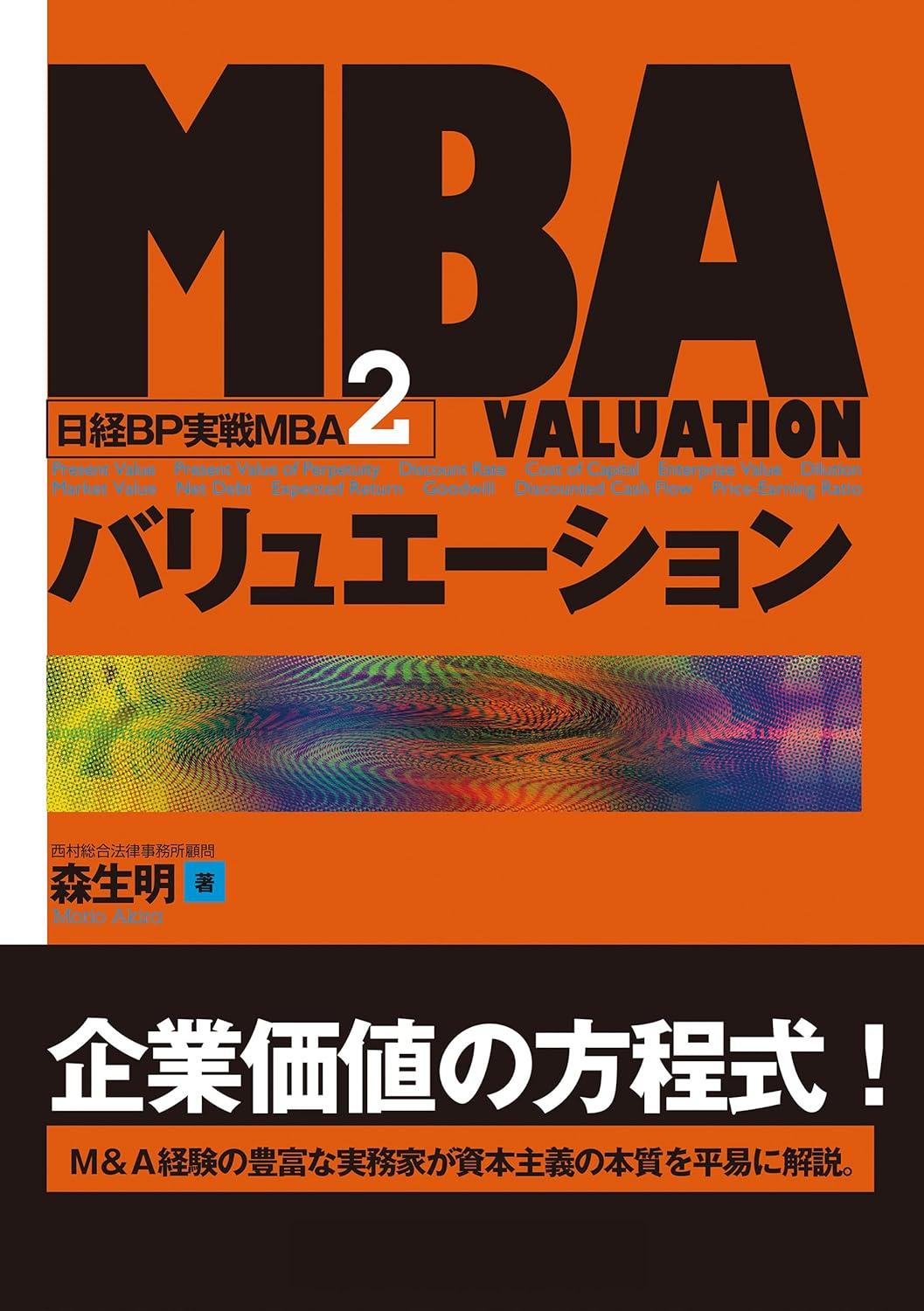 MBAバリュエーション (日経BP実戦MBA2)の画像