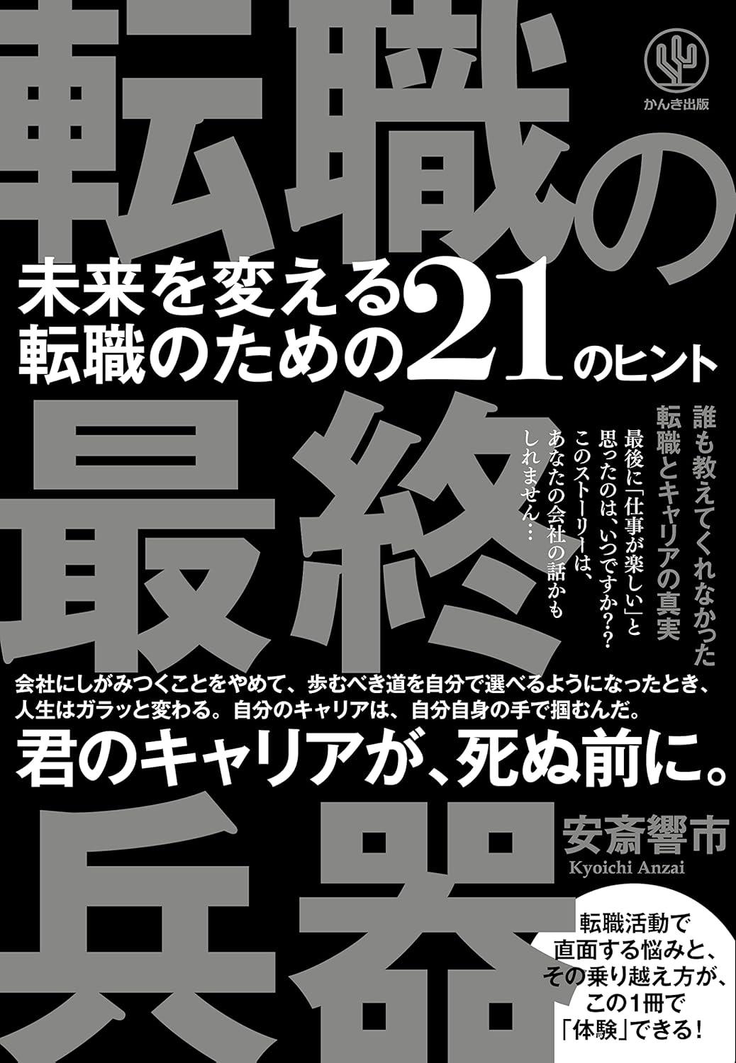 転職の最終兵器 未来を変える転職のための21のヒントの画像