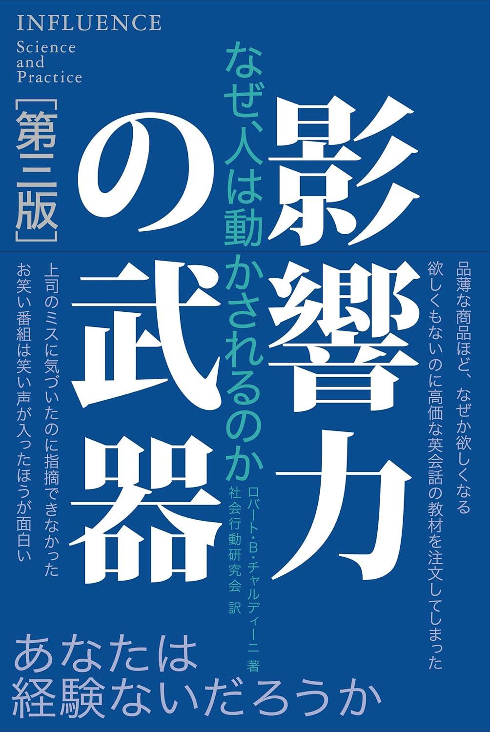 影響力の武器[第三版]　なぜ、人は動かされるのかの画像