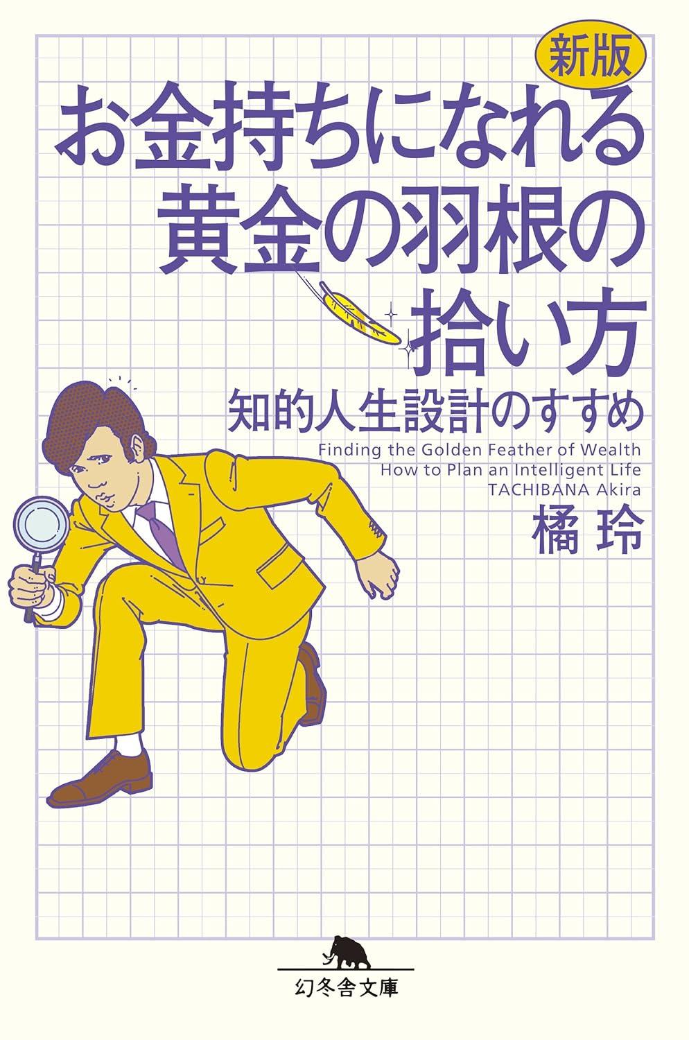 新版 お金持ちになれる黄金の羽根の拾い方 知的人生設計のすすめ (幻冬舎文庫)の画像