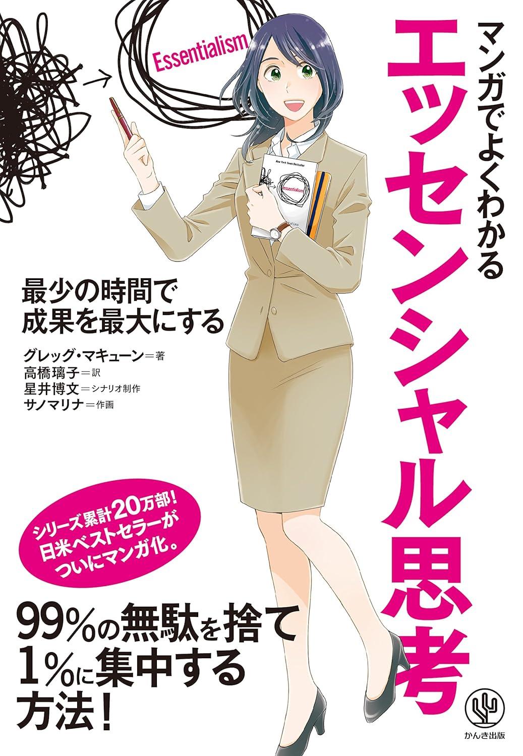 マンガでよくわかるエッセンシャル思考の画像