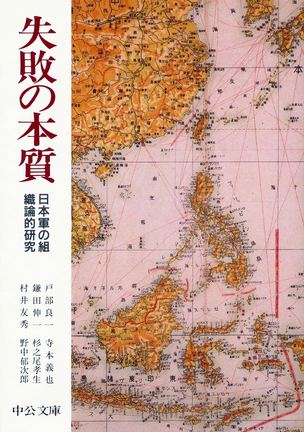 失敗の本質: 日本軍の組織論的研究 (中公文庫 と 18-1)の画像