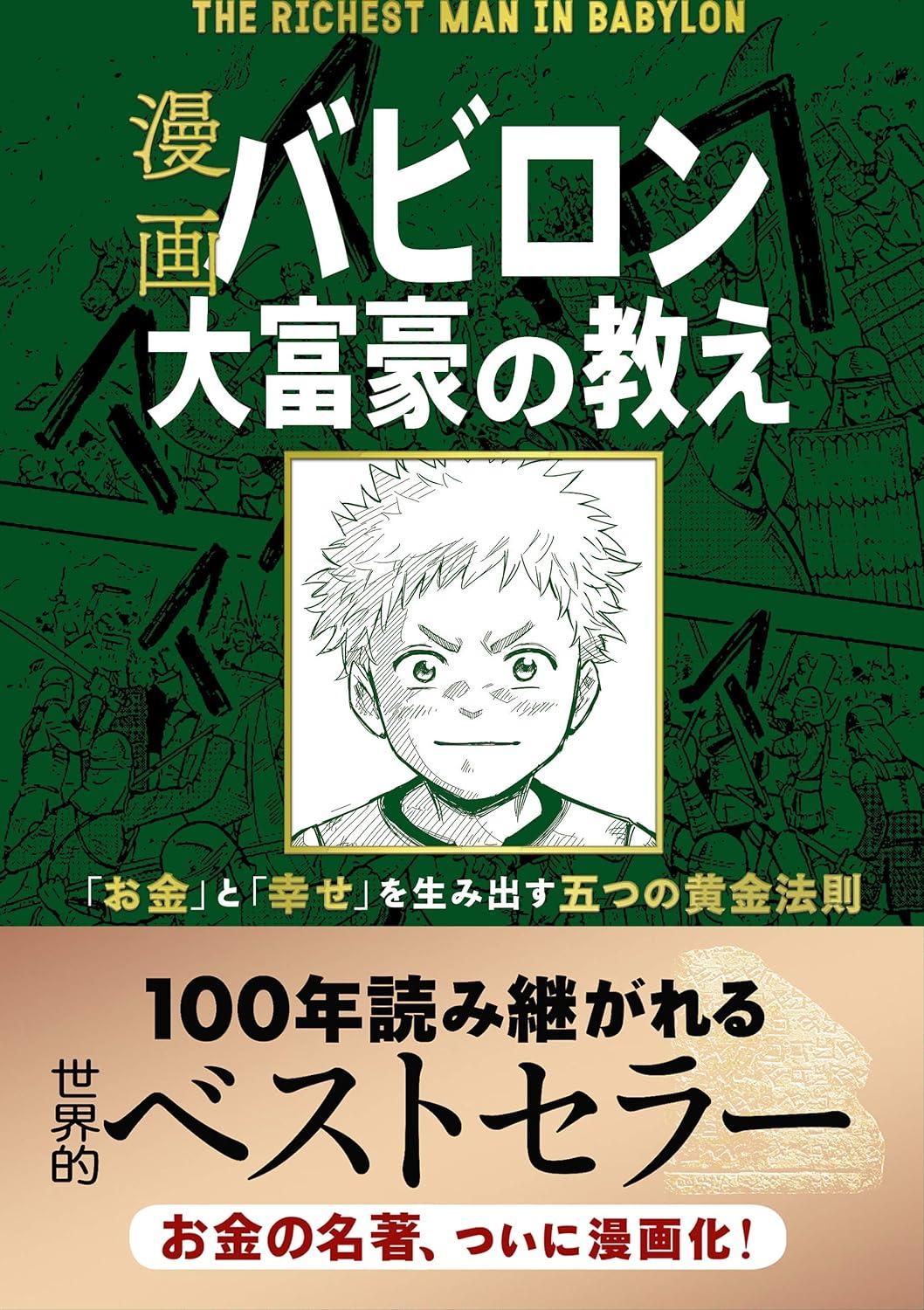 漫画 バビロン大富豪の教え 「お金」と「幸せ」を生み出す五つの黄金法則の画像