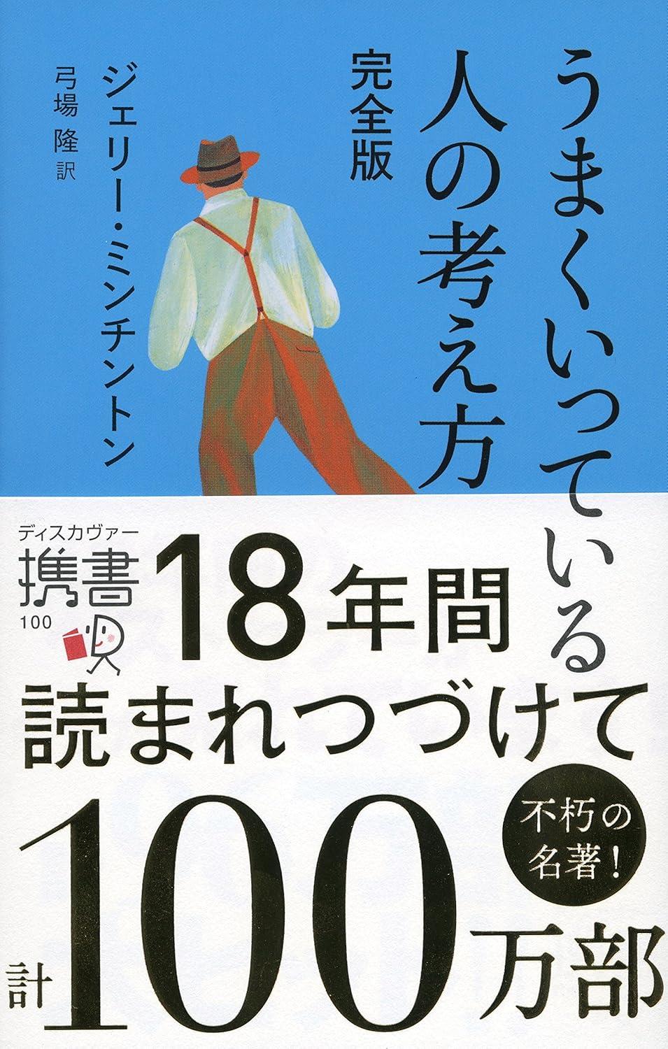 うまくいっている人の考え方 完全版 (ディスカヴァー携書)の画像