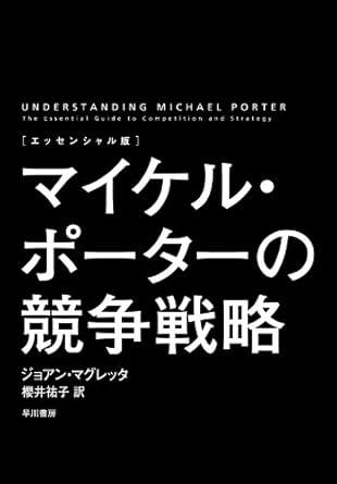 〔エッセンシャル版〕マイケル・ポーターの競争戦略の画像