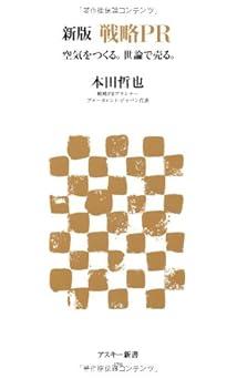 新版 戦略PR 空気をつくる。世論で売る。 (アスキー新書 179)の画像