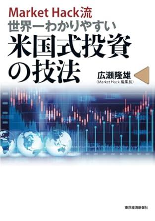 MarketHack流 世界一わかりやすい米国式投資の技法の画像
