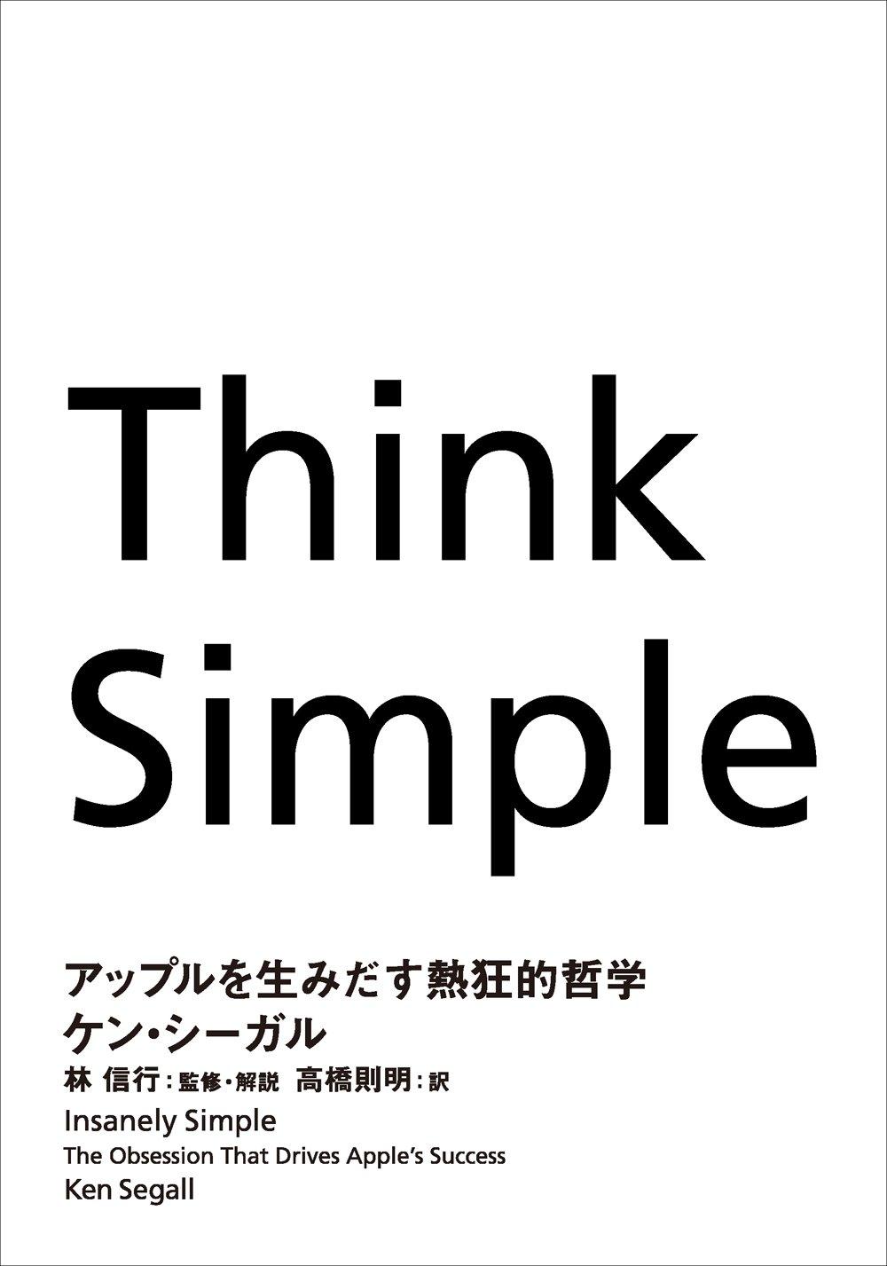 Think Simple アップルを生みだす熱狂的哲学の画像