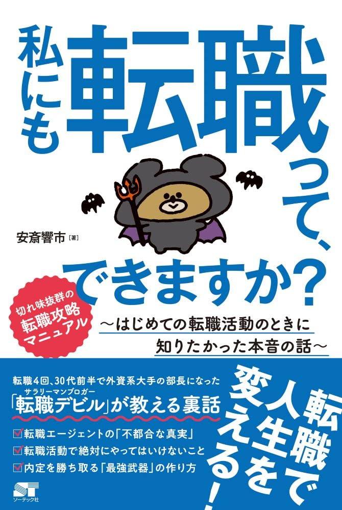 私にも転職って、できますか? 〜はじめての転職活動のときに知りたかった本音の話〜の画像