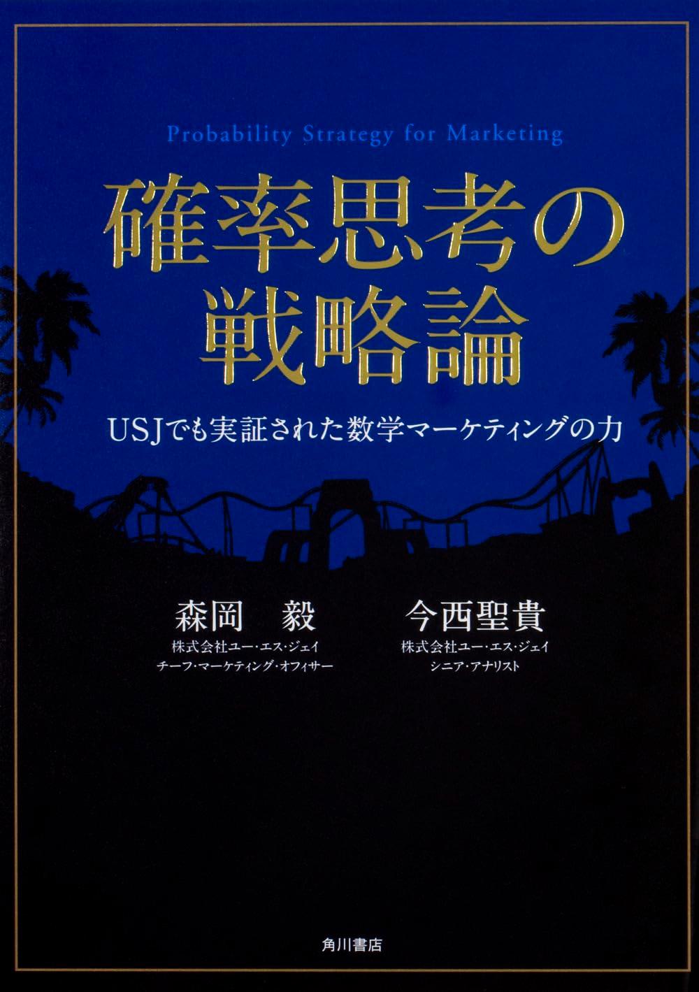 確率思考の戦略論 USJでも実証された数学マーケティングの力の画像