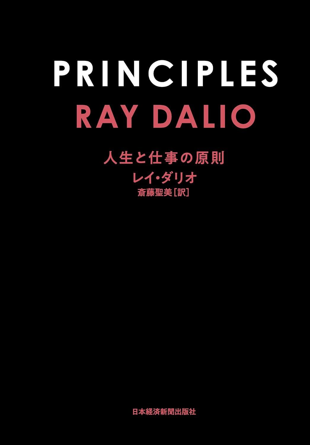 PRINCIPLES(プリンシプルズ) 人生と仕事の原則 (日本経済新聞出版)の画像
