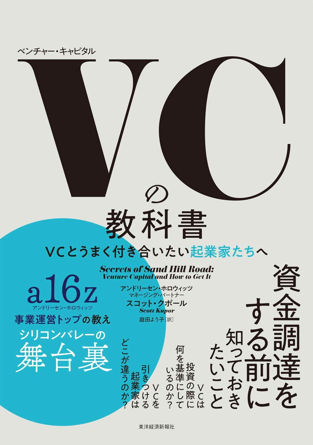 ＶＣの教科書―ＶＣとうまく付き合いたい起業家たちへの画像