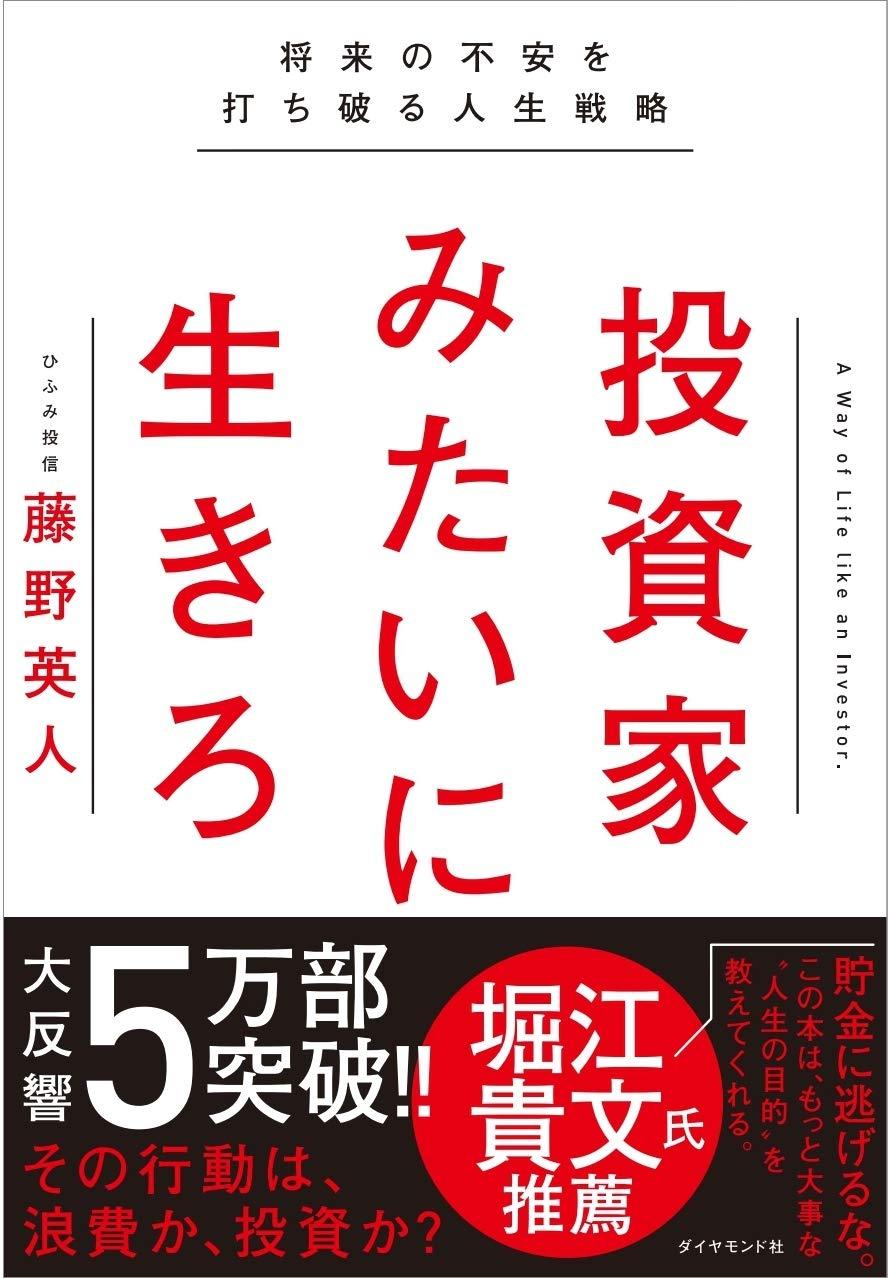 投資家みたいに生きろ 将来の不安を打ち破る人生戦略の画像