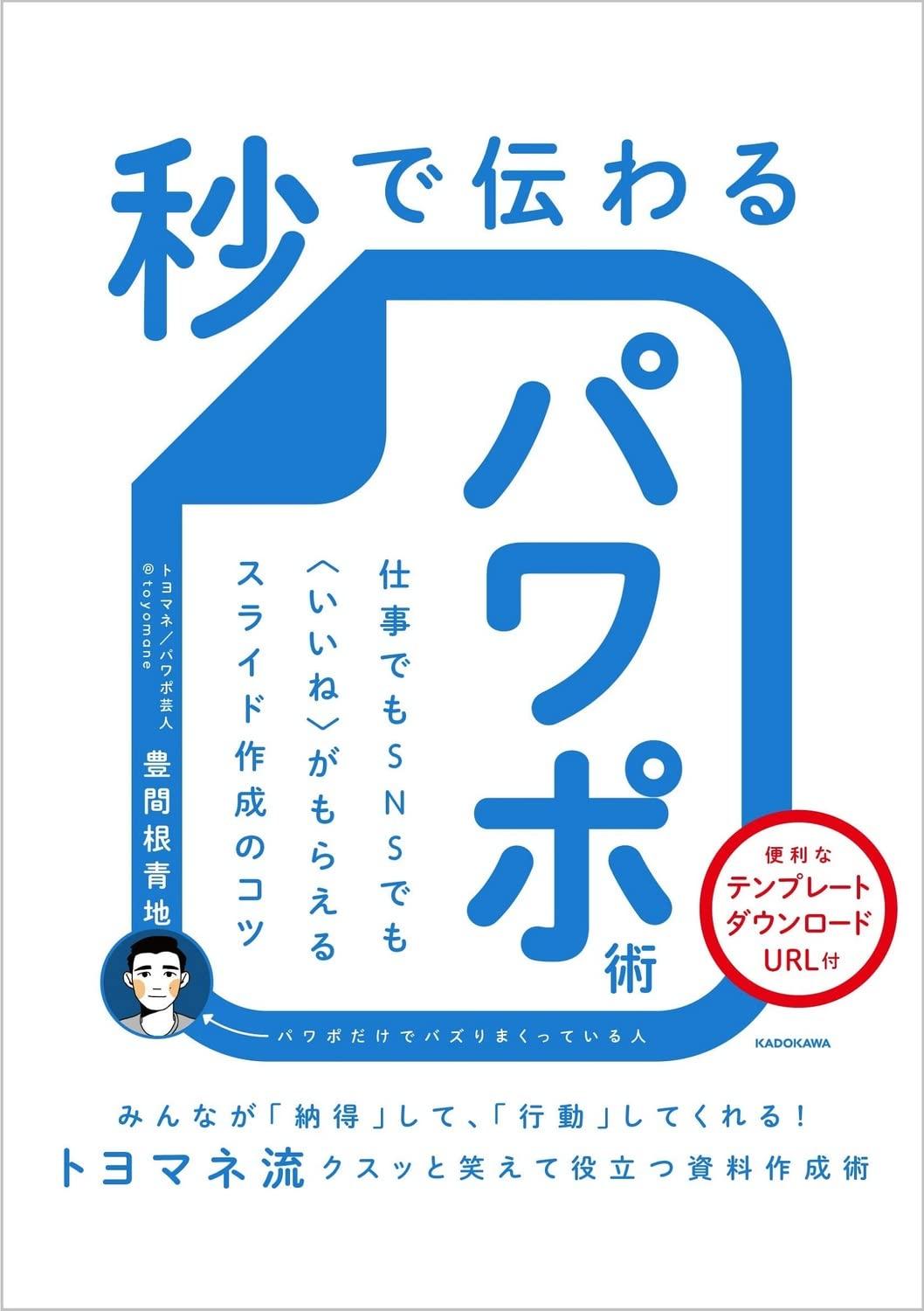 秒で伝わるパワポ術 仕事でもSNSでも〈いいね〉がもらえるスライド作成のコツの画像