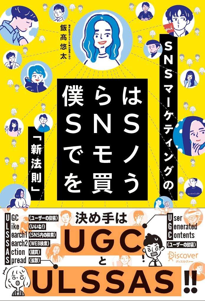 僕らはSNSでモノを買うの画像