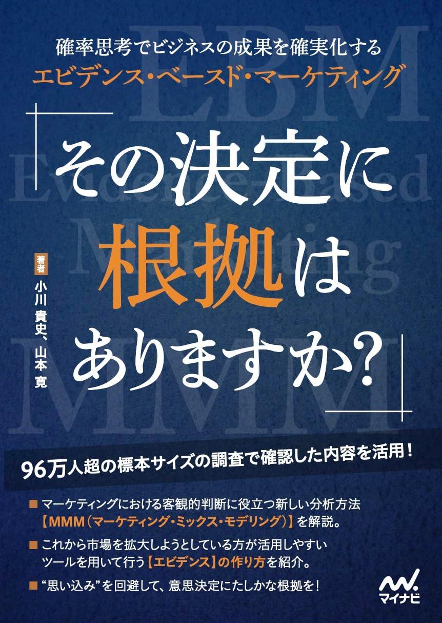 その決定に根拠はありますか？　確率思考でビジネスの成果を確実化するエビデンス・ベースド・マーケティングの画像