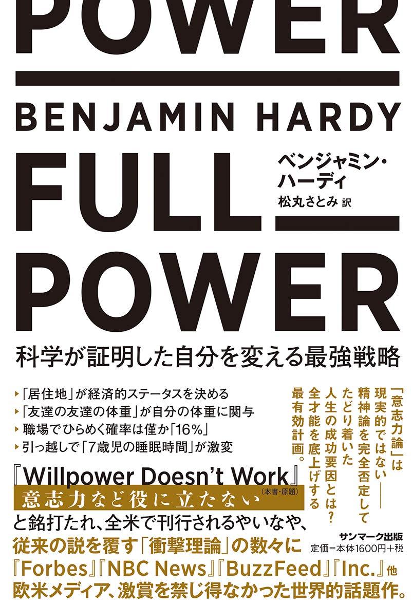 FULL POWER 科学が証明した自分を変える最強戦略の画像