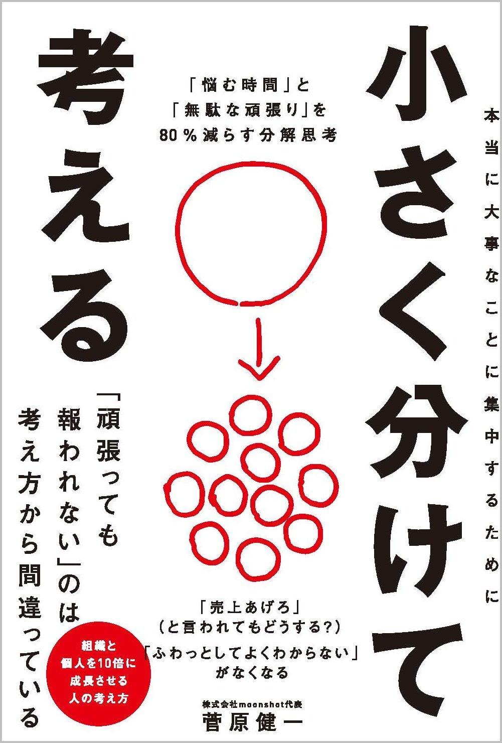 小さく分けて考える 「悩む時間」と「無駄な頑張り」を80％減らす分解思考の画像
