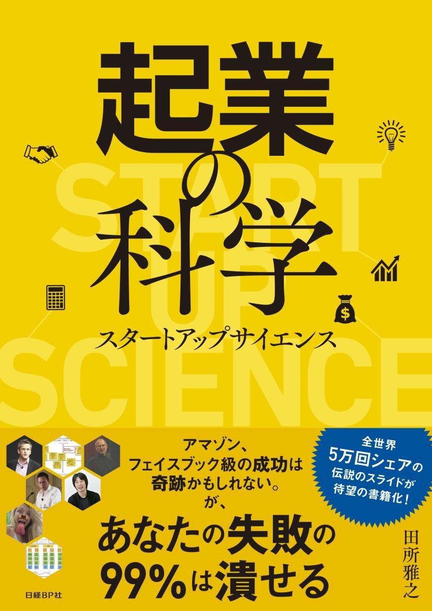 起業の科学 スタートアップサイエンスの画像
