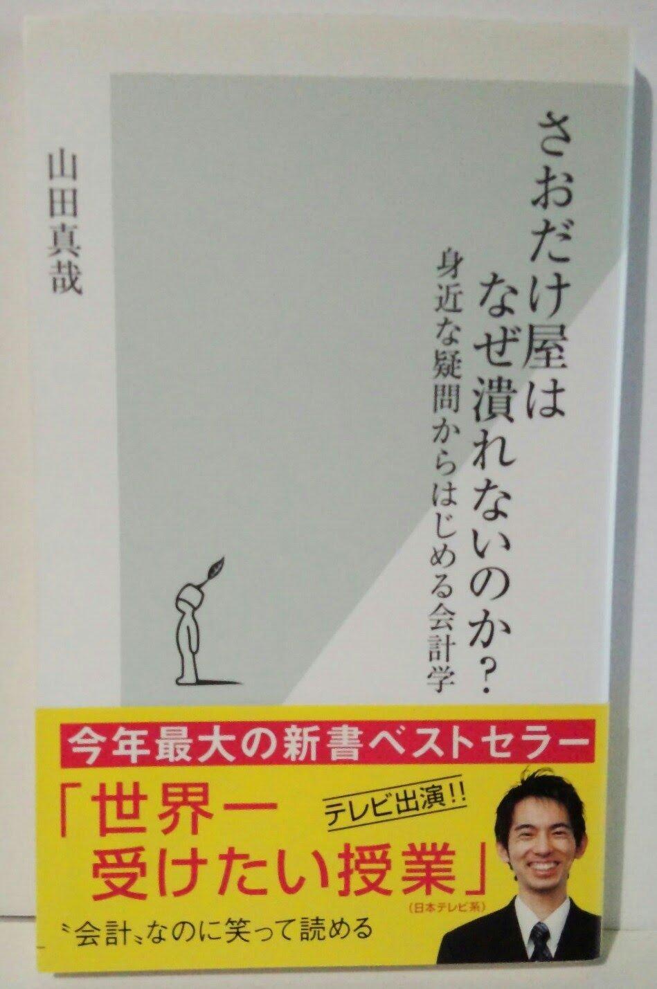 さおだけ屋はなぜ潰れないのか? 身近な疑問からはじめる会計学 (光文社新書)の画像