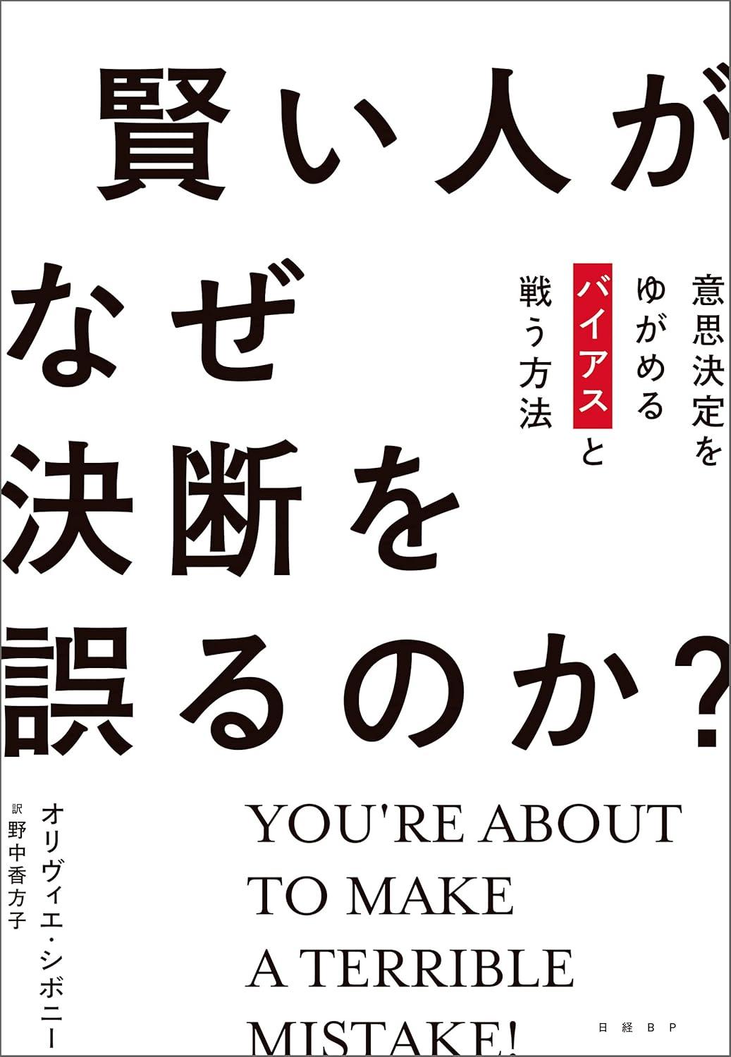 賢い人がなぜ決断を誤るのか？の画像