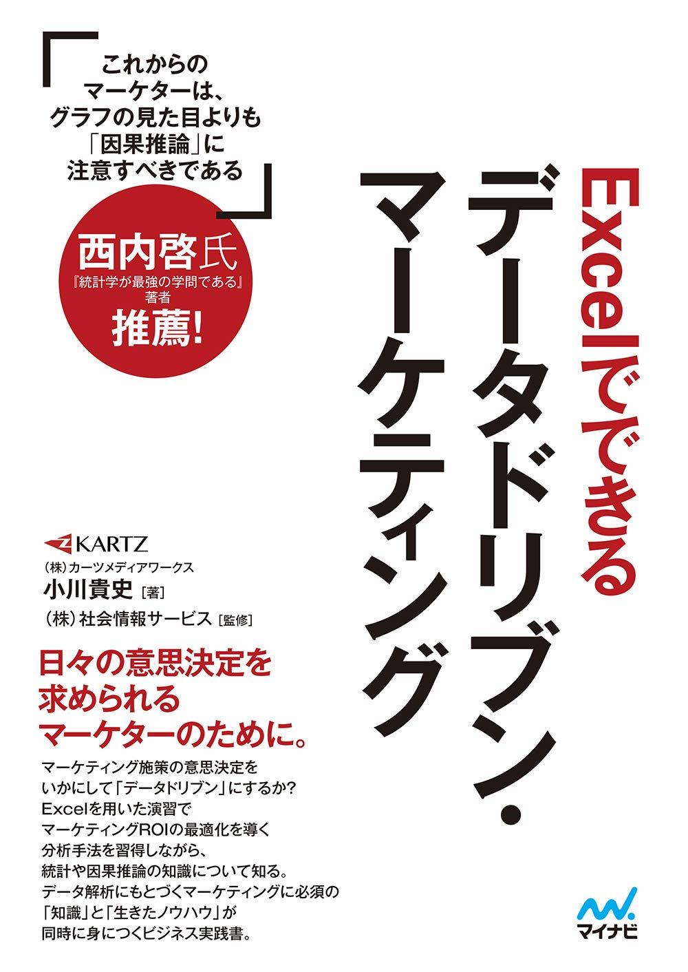 Excelでできるデータドリブン・マーケティング（特典付き）の画像
