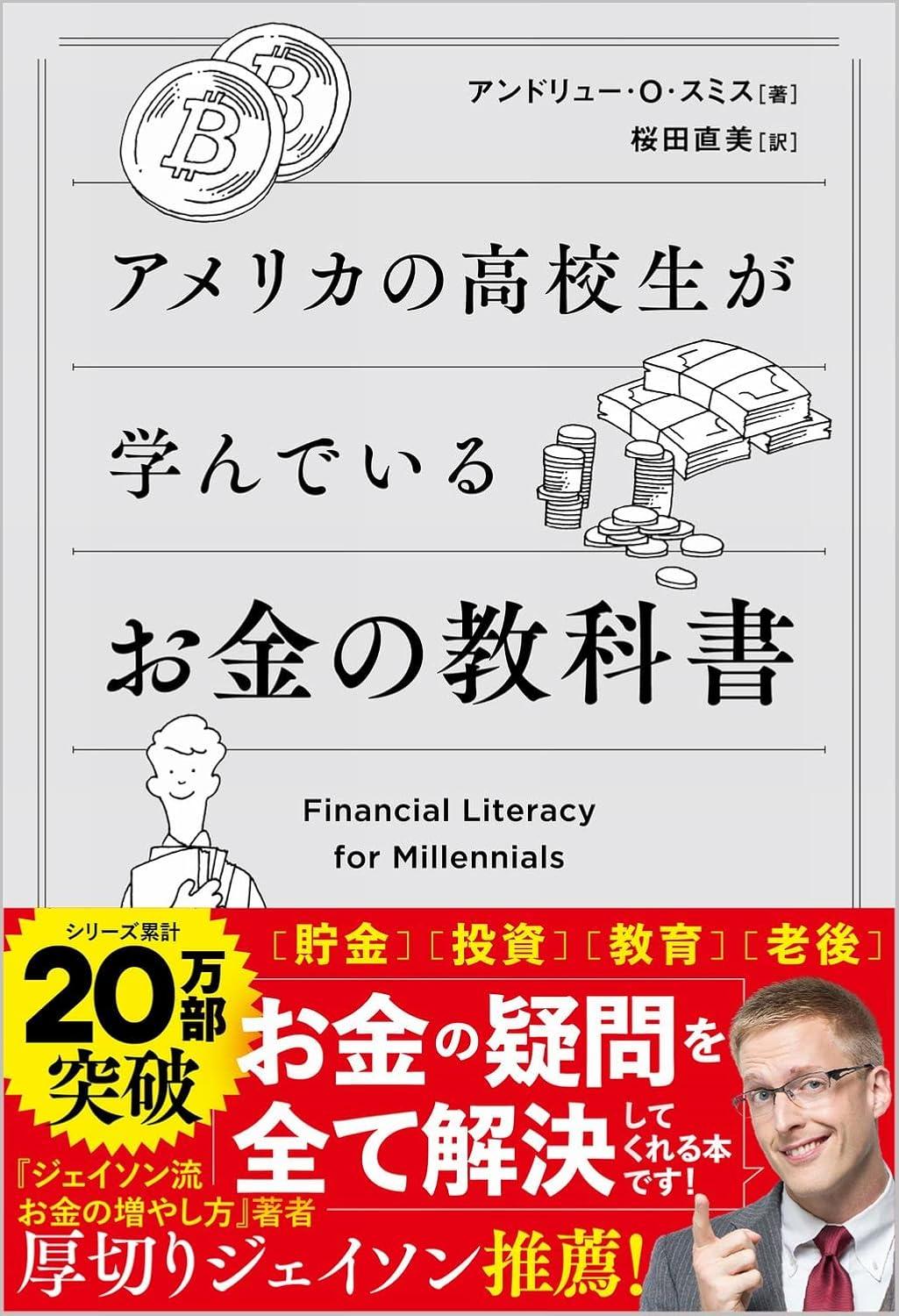 【Amazon.co.jp 限定】アメリカの高校生が学んでいるお金の教科書(特典：将来への不安がなくなる！ 知って得するお金の超基本問題集)の画像