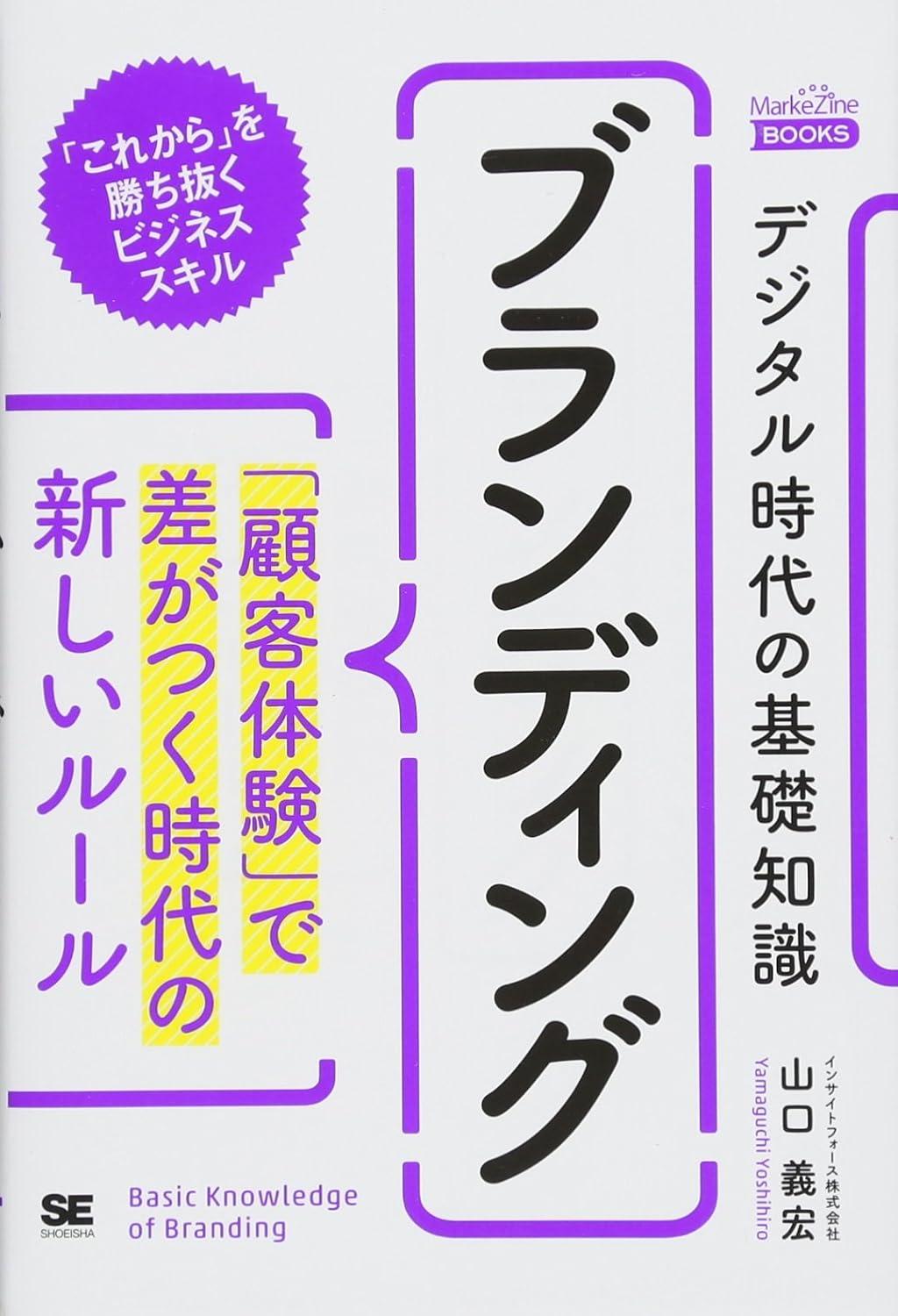 デジタル時代の基礎知識『ブランディング』 「顧客体験」で差がつく時代の新しいルール(MarkeZine BOOKS)の画像