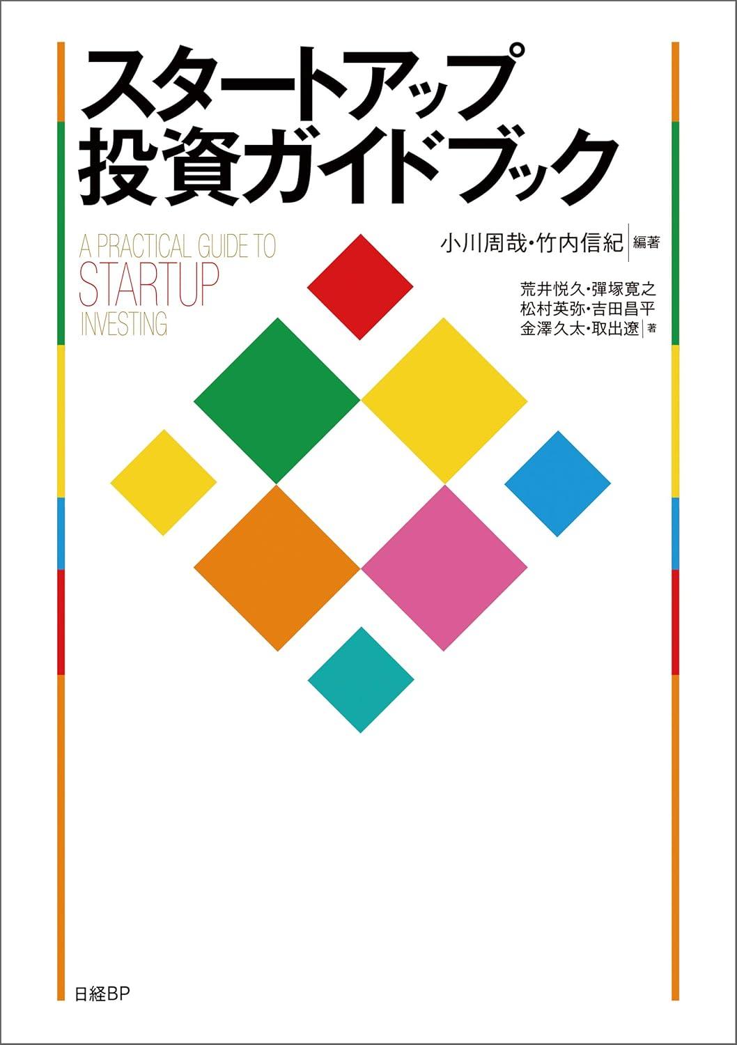 スタートアップ投資ガイドブックの画像