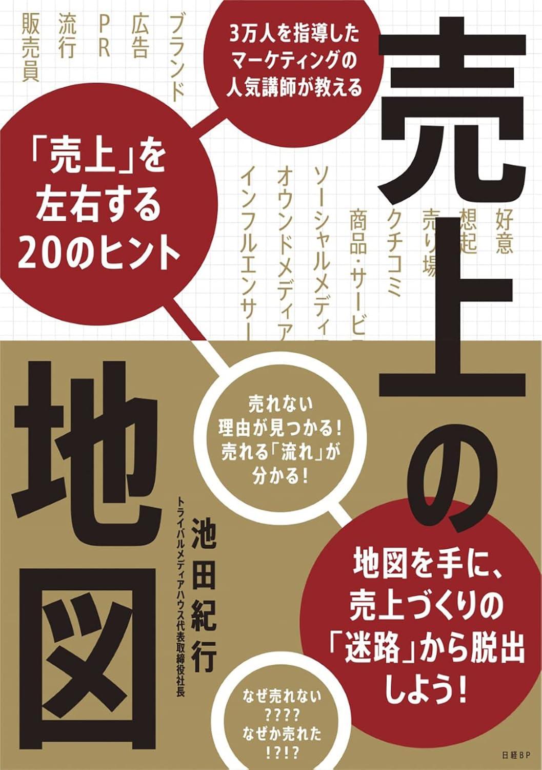 売上の地図 3万人を指導したマーケティングの人気講師が教える「売上」を左右する20のヒントの画像
