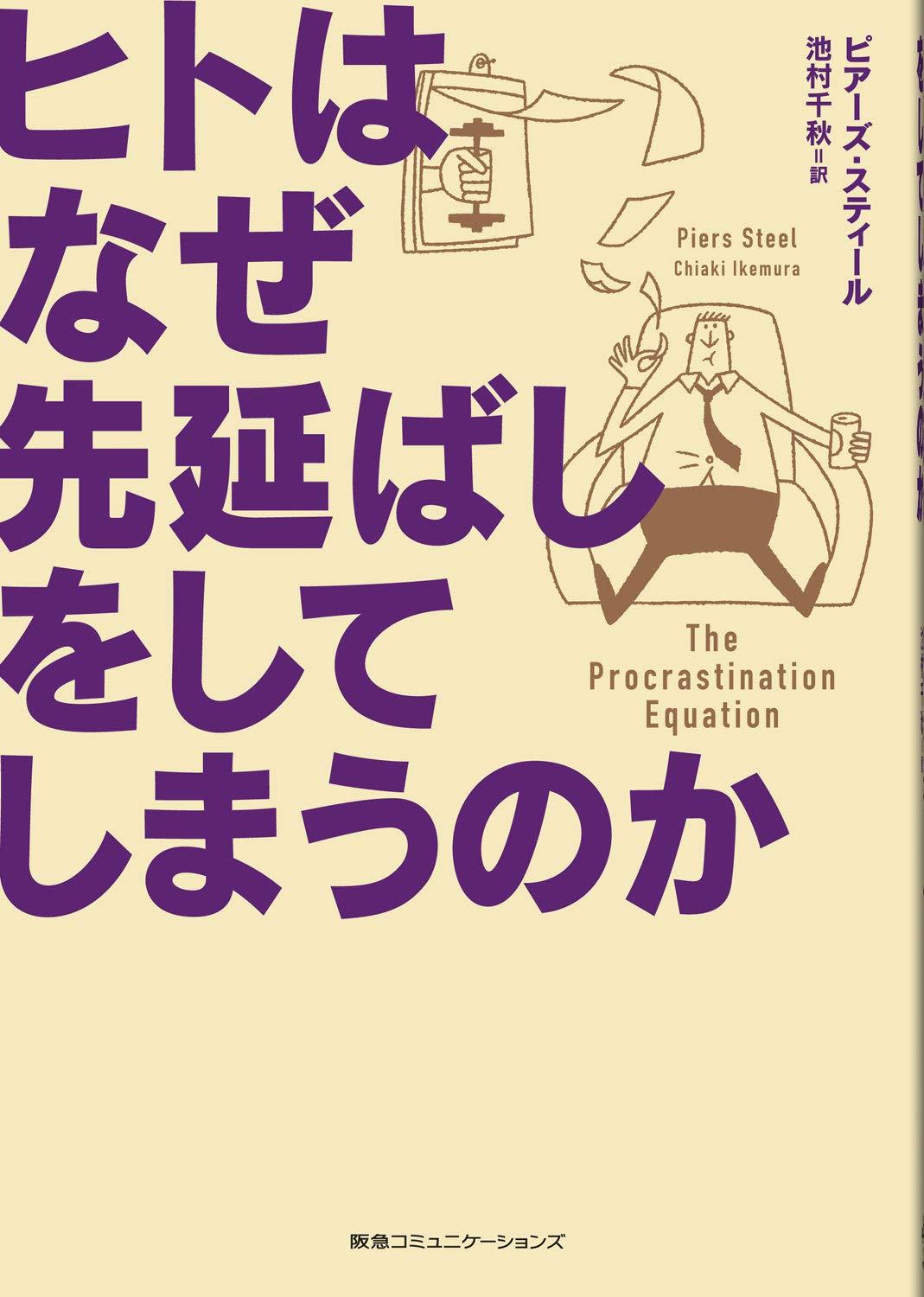 ヒトはなぜ先延ばしをしてしまうのかの画像