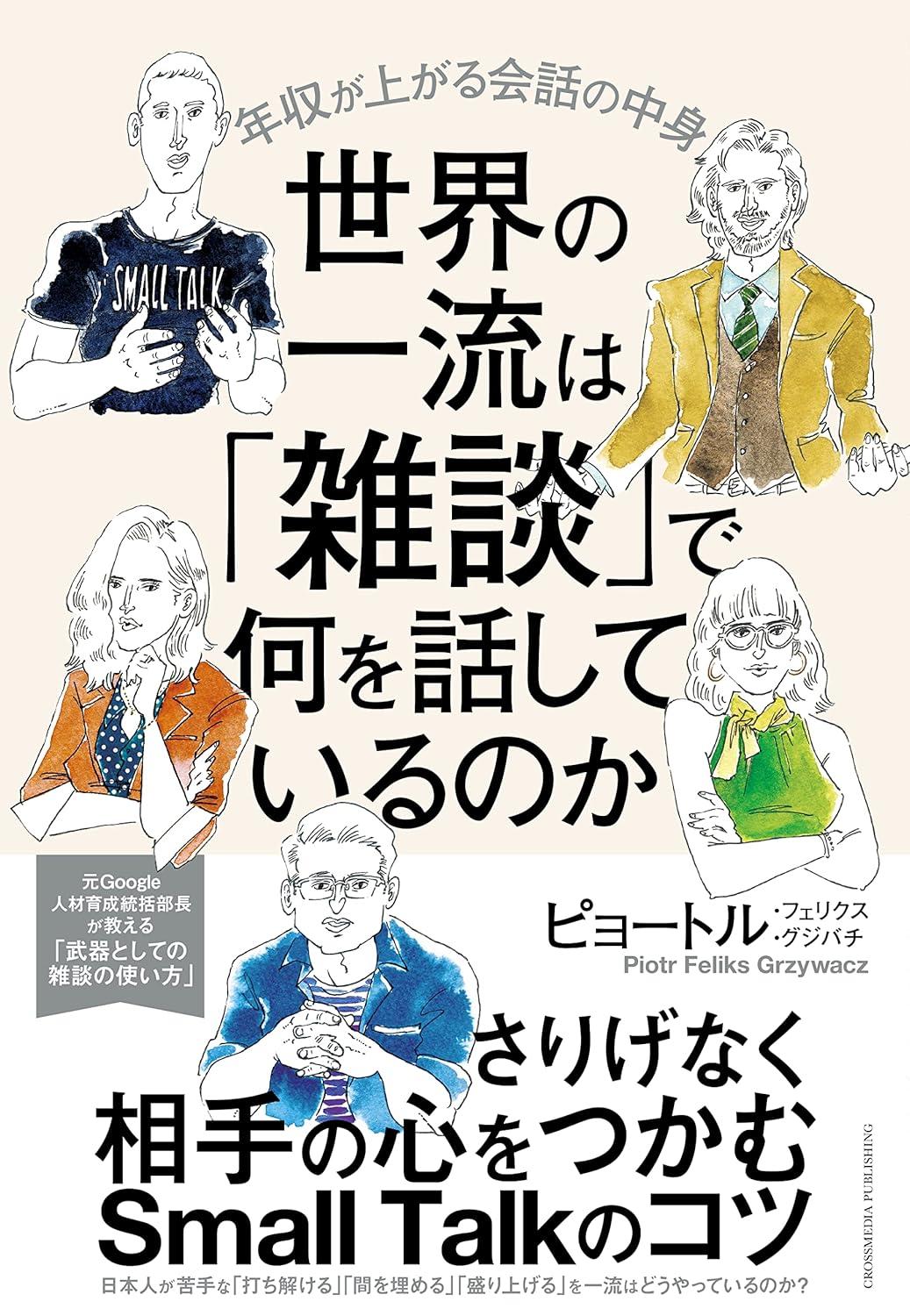 世界の一流は「雑談」で何を話しているのかの画像