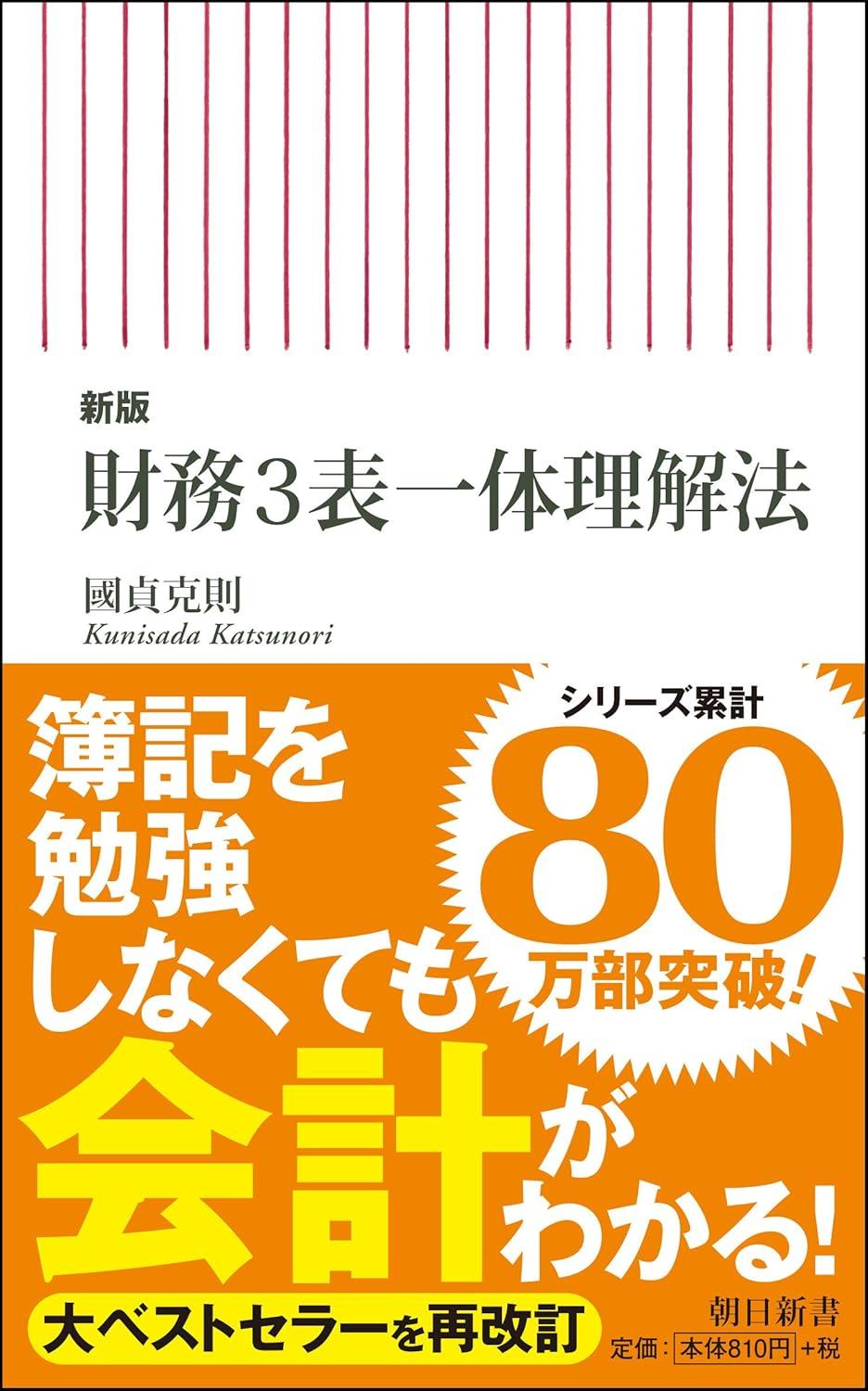 【新版】財務3表一体理解法 (朝日新書)の画像