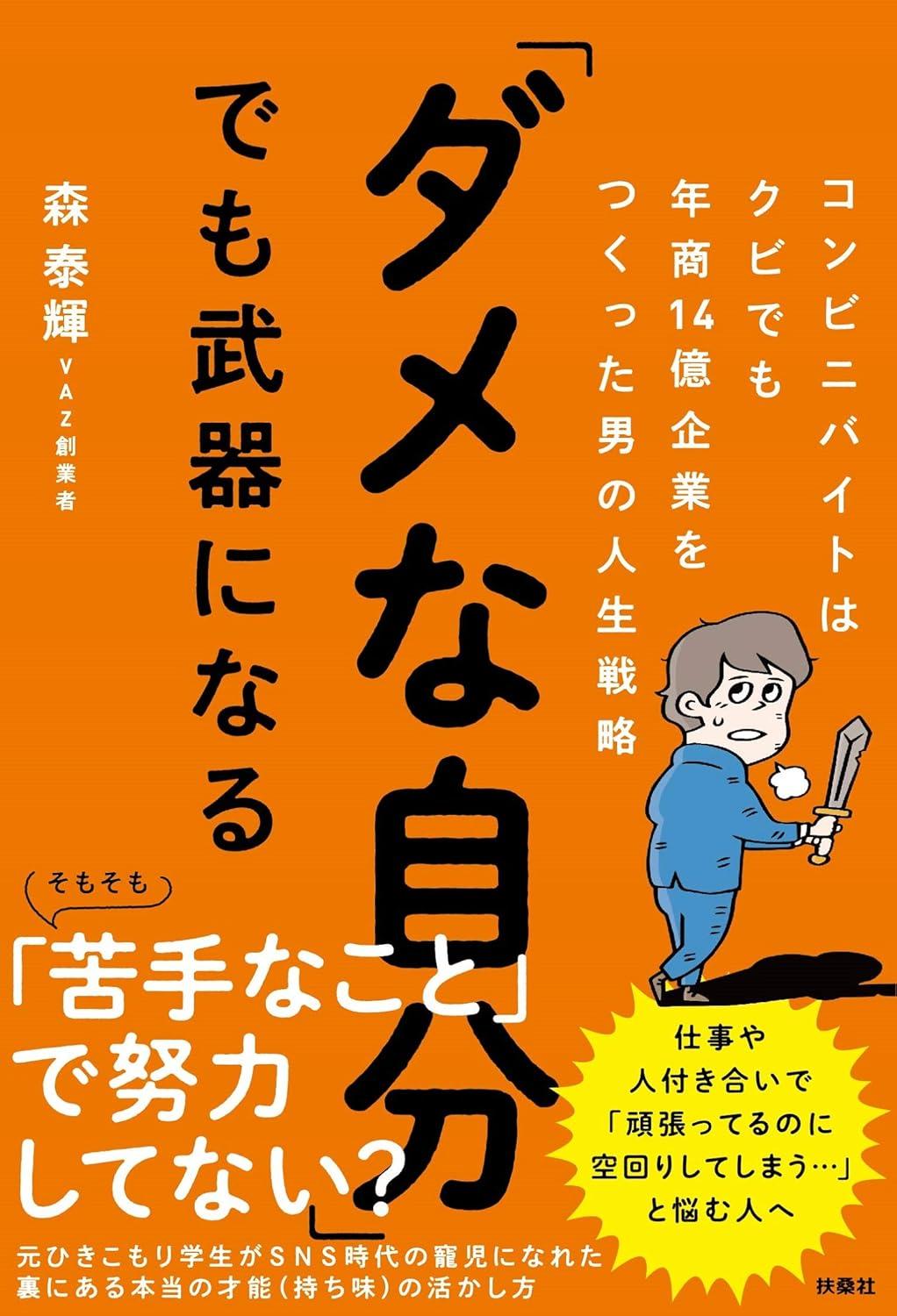 「ダメな自分」でも武器になる コンビニバイトはクビでも年商14億企業をつくった男の人生戦略の画像