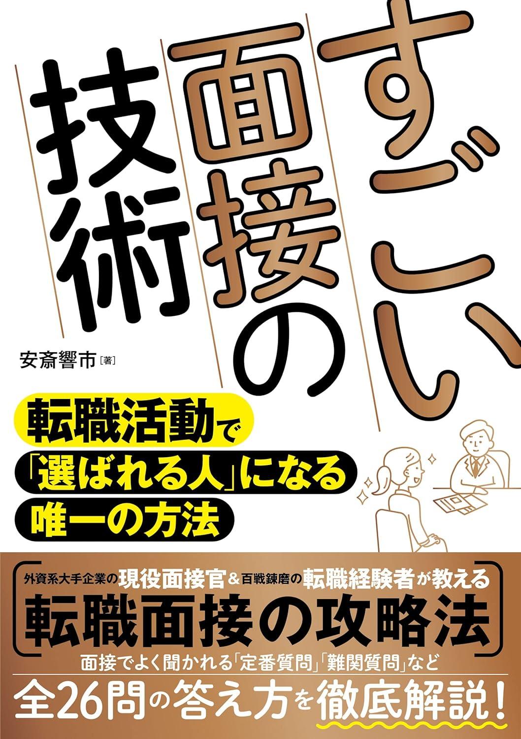 すごい面接の技術 転職活動で「選ばれる人」になる唯一の方法の画像