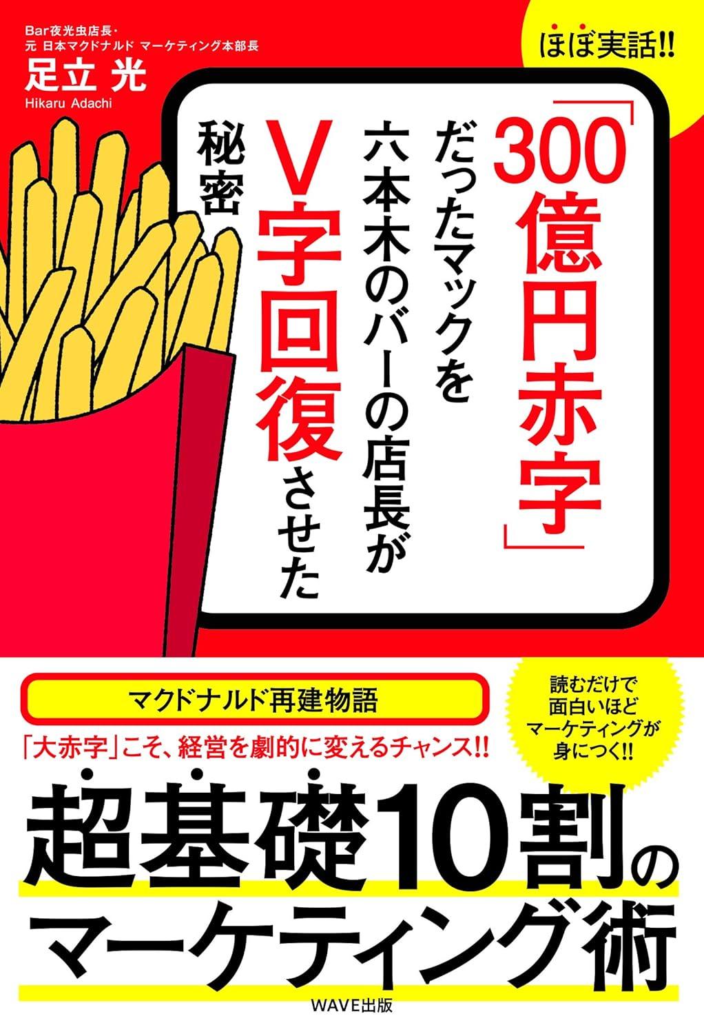 「300億円赤字」だったマックを六本木バーの店長がV字回復させた秘密の画像