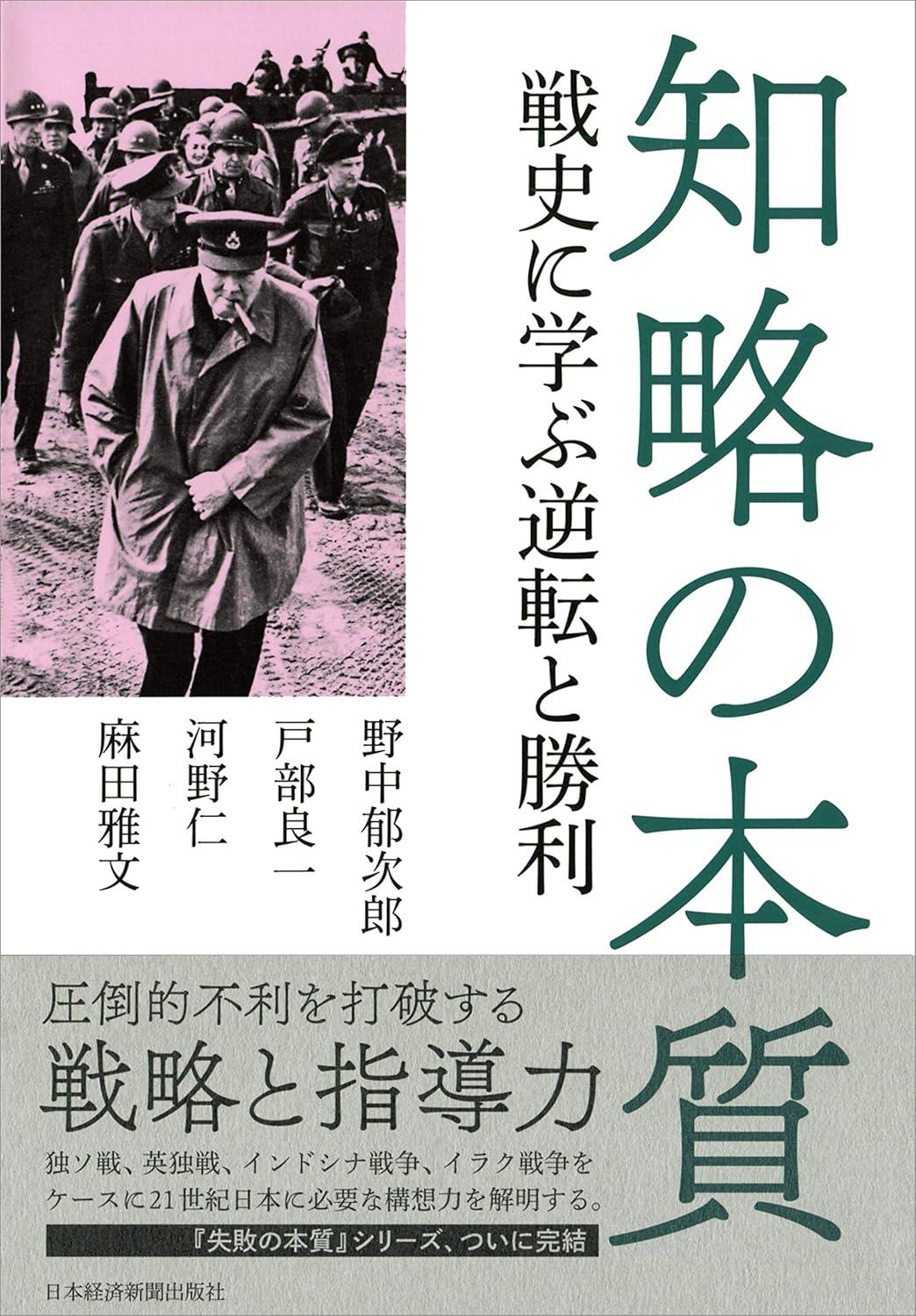 知略の本質 戦史に学ぶ逆転と勝利の画像