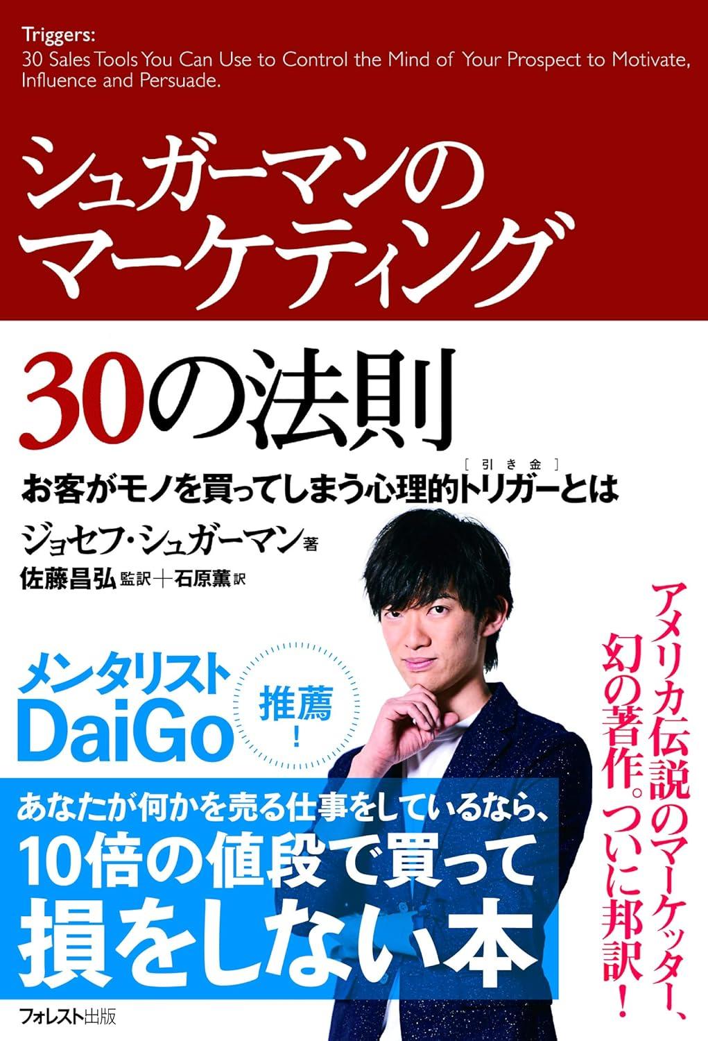 シュガーマンのマーケティング30の法則 お客がモノを買ってしまう心理的トリガーとはの画像