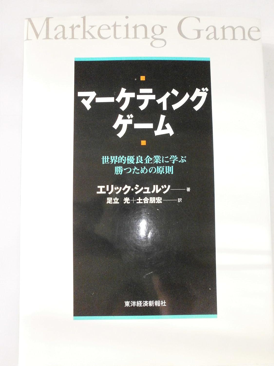 マーケティング・ゲーム: 世界的優良企業に学ぶ勝つための原則 (BEST SOLUTION)の画像