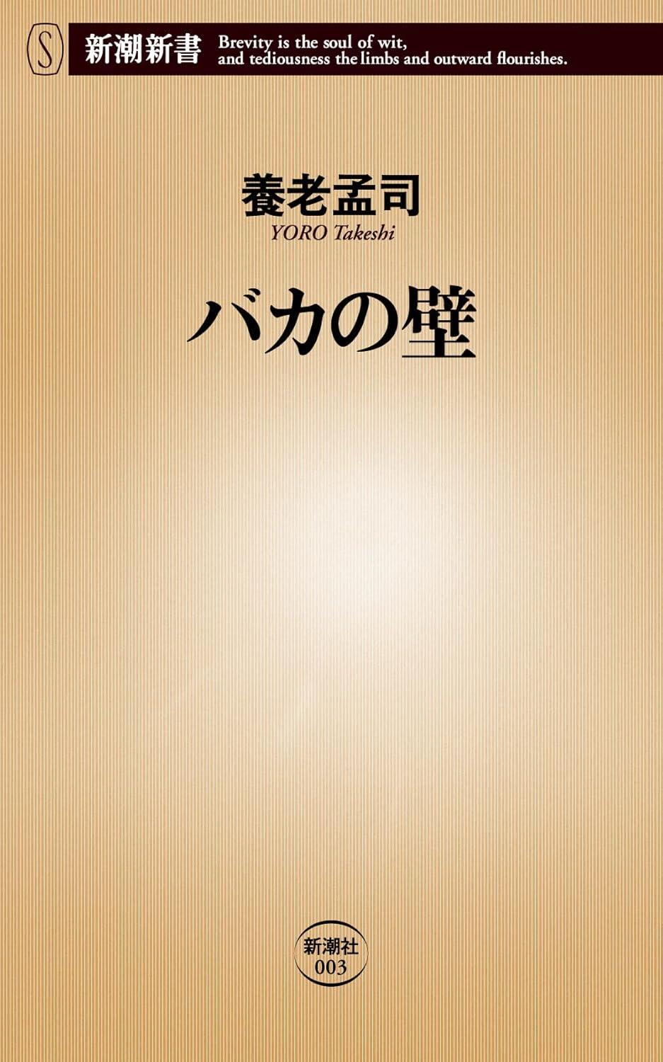 バカの壁 (新潮新書)の画像
